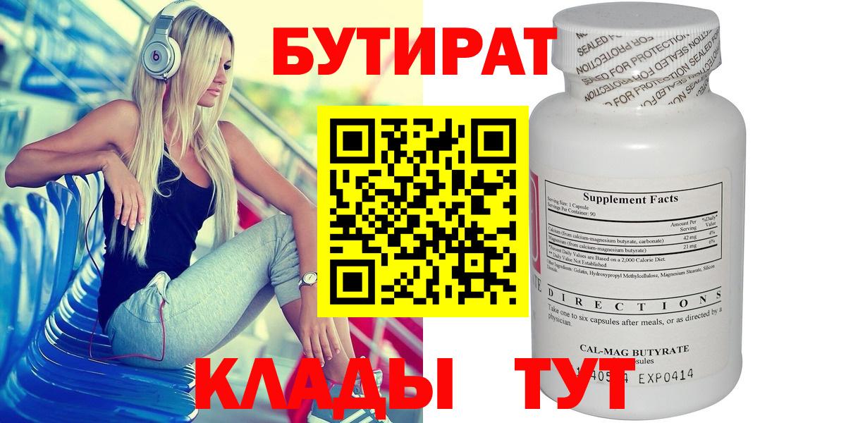 БУТИРАТ  Вход с VPN  Калининград  БУТИРАТ бутандиол 