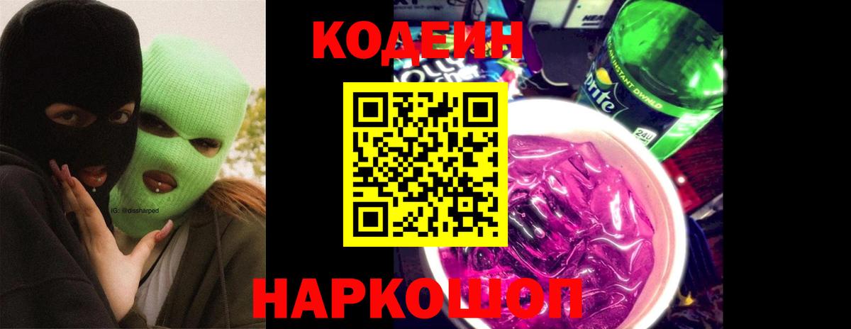 Codein Purple Drank Калининград